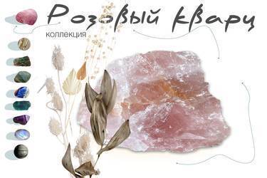 Розовый кварц