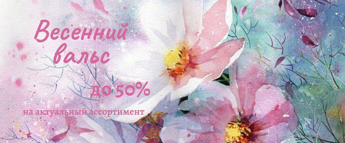 Акция! Весенний вальс | до 50%